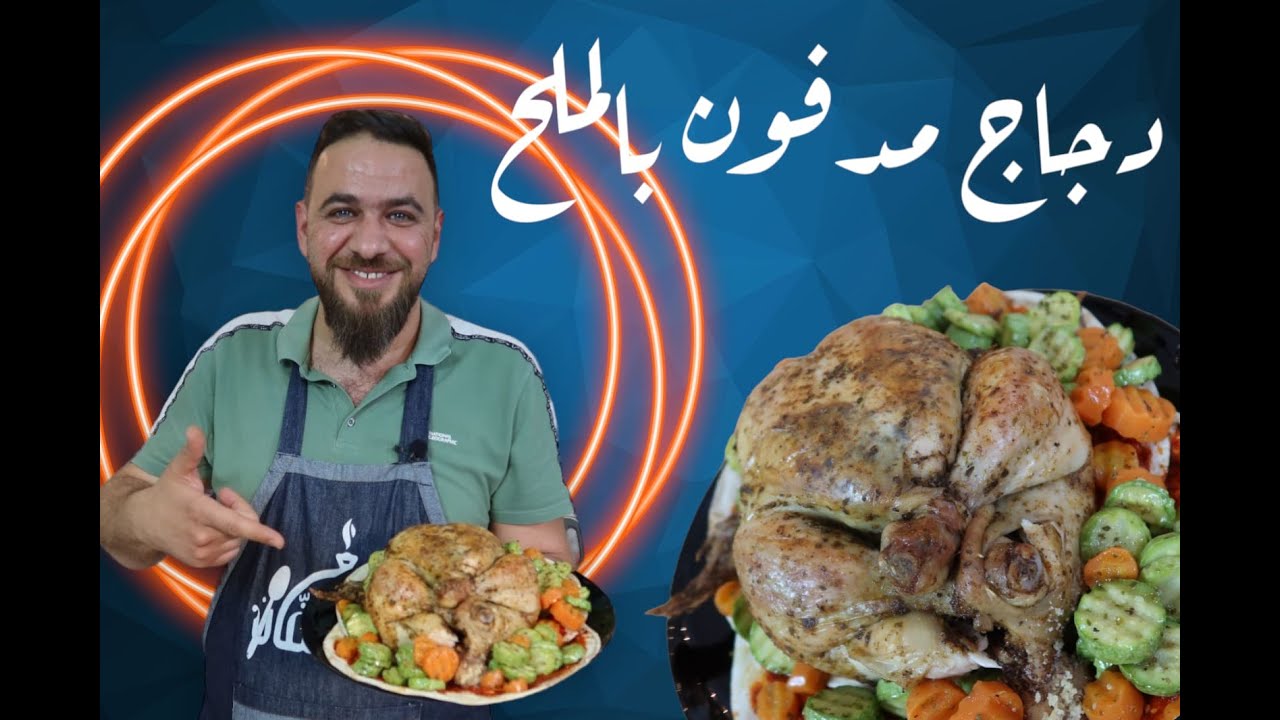 ألذ وأطيب وصفة دجاج مدفون بالملح على الطريقة التركية