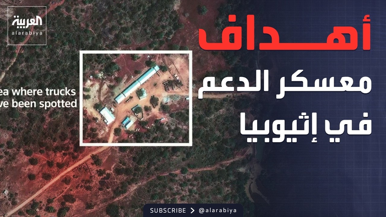 العالم الليلة | رويترز: رصد شاحنات تحمل شعار شركة إماراتية قرب معسكر الدعم في إثيوبيا