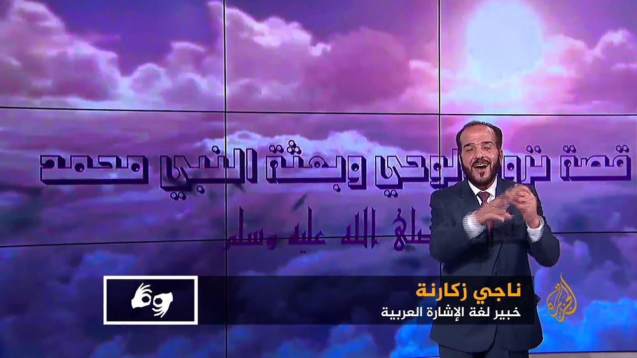 #قصة الوحي بلغة الاشاره