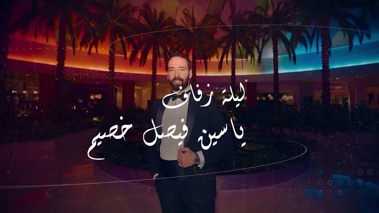 افراح اهالي حلب في مصر - ياسين فيصل خصيم - الأحد 26/1/2025 احيا الحفل الفنان محمود فارس و نهاد نجار