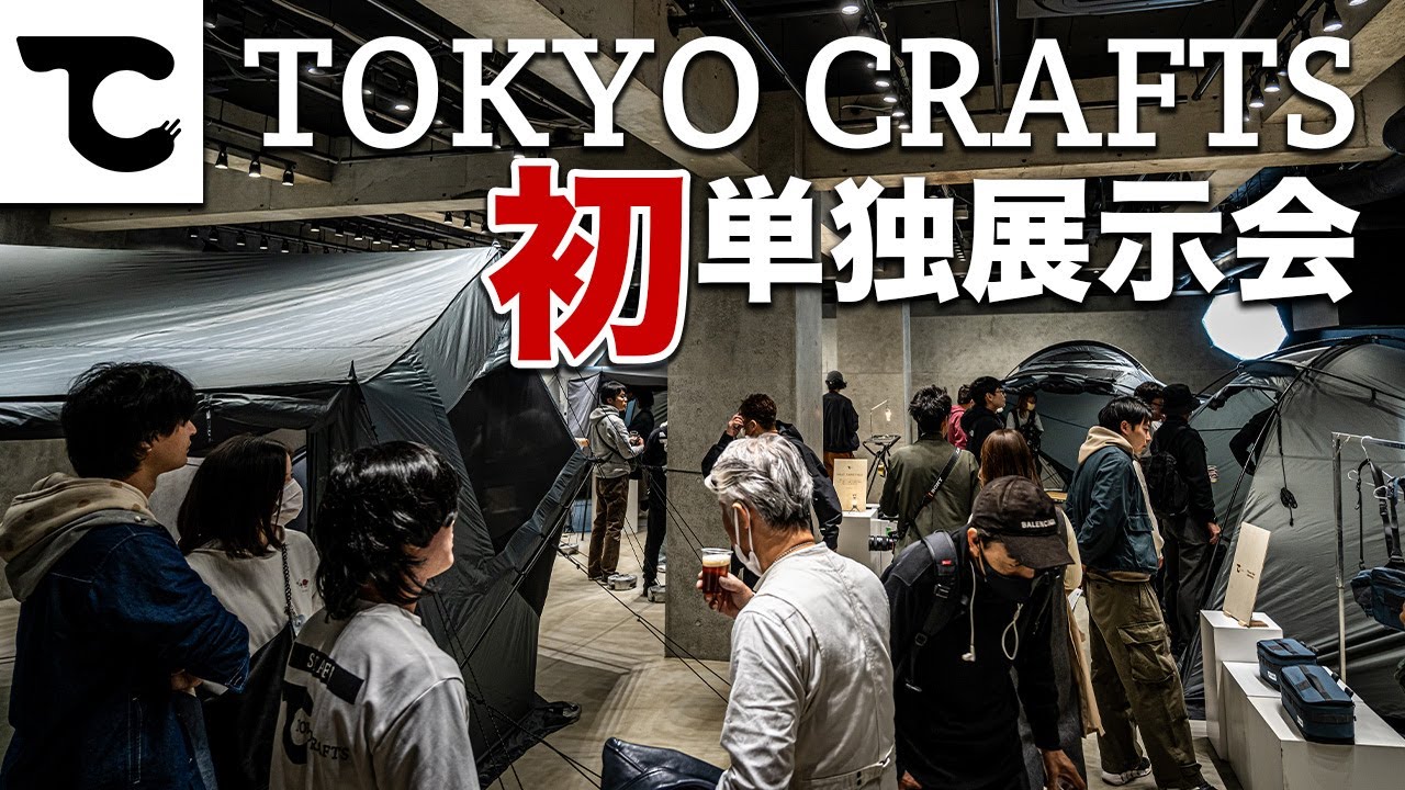 TOKYO CRAFTS展示会で発表！最先端キャンプギアを実際に見て体験！