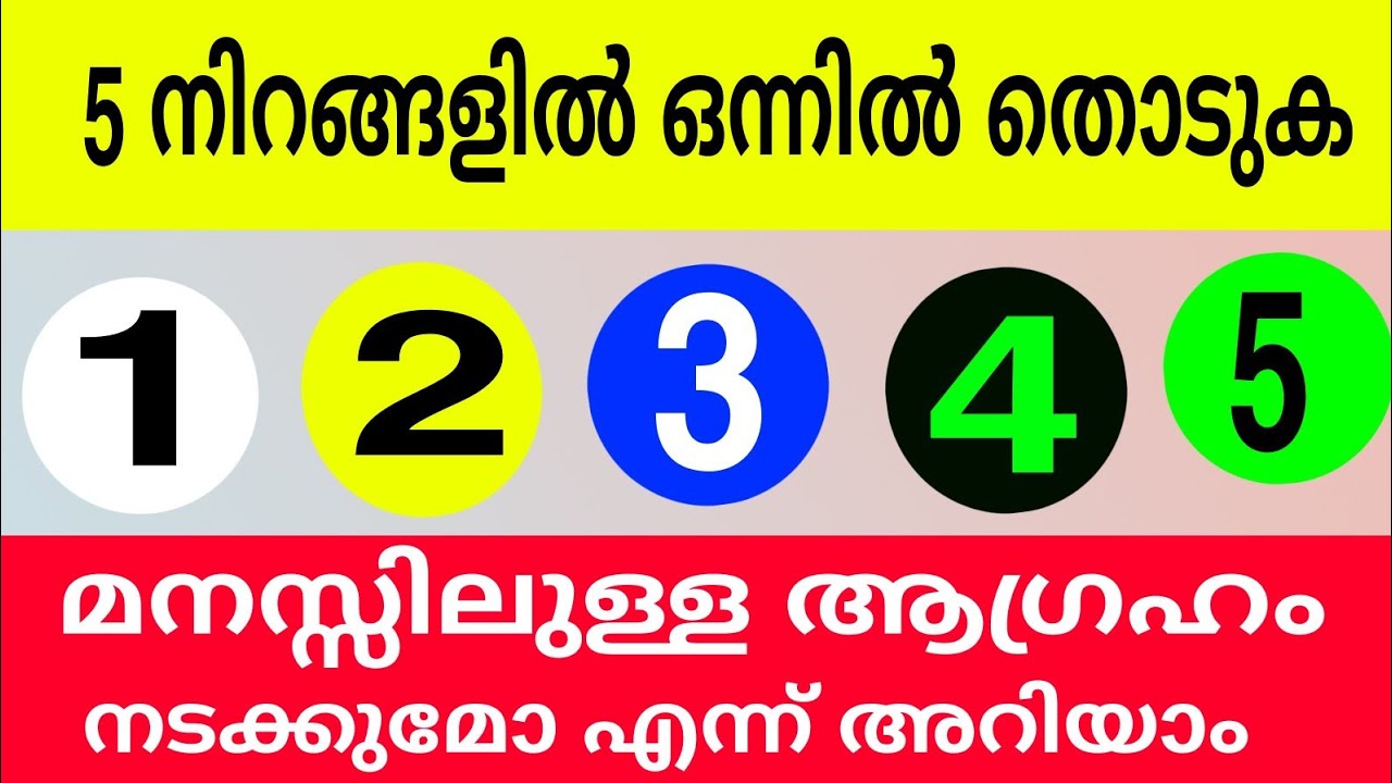 5 നിറങ്ങളിൽ 1 തിരഞ്ഞെടുക്കൂ, നിങ്ങളുടെ മനസ്സിലുള്ള ആ ആഗ്രഹം നടക്കുമോ ഇല്ലയോ എന്ന് നോക്കാം ?