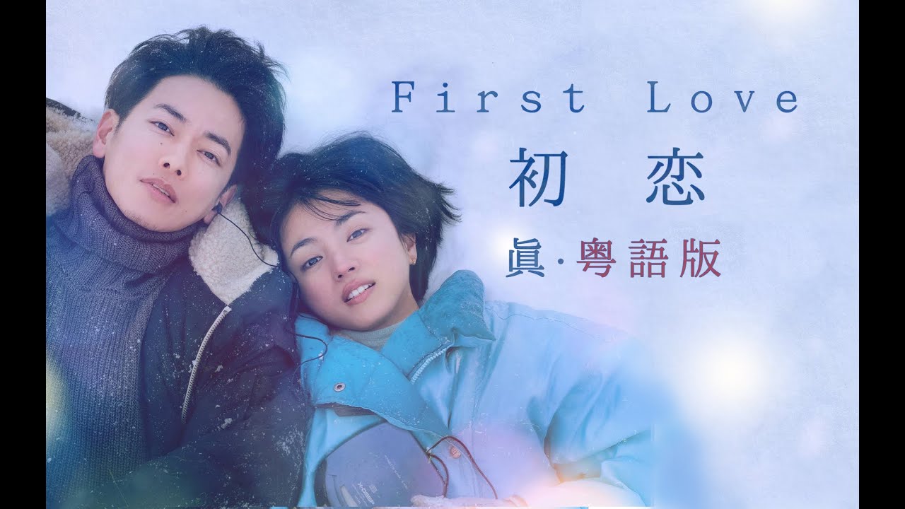 音樂響起，我就落淚！《First Love》真.粵語版