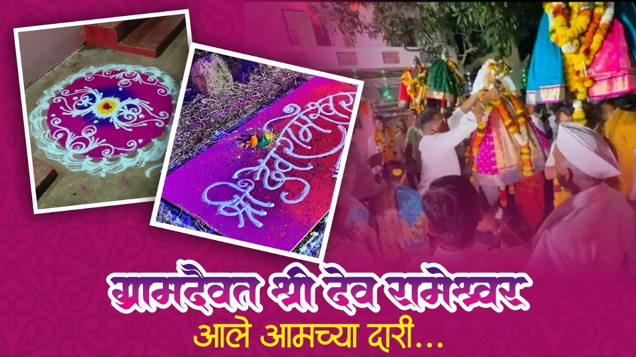 ग्रामदैवत श्री देव रामेश्वर आले आमच्या दारी...🙏🏻✨♥️