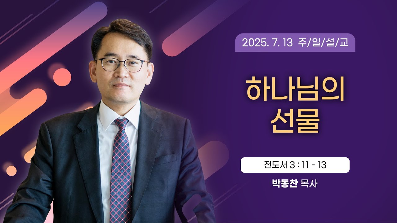 하나님의 선물 [2025년 7월 13일 일산광림교회] 전도서 3장 11 - 13절