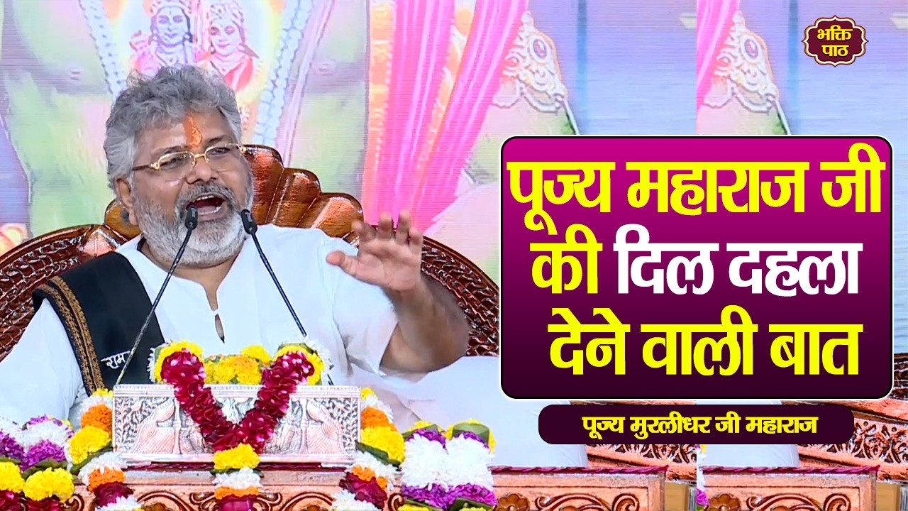 पूज्य महाराज जी की दिल दहला देने वाली बात #murlidhar #murlidharjimaharaj