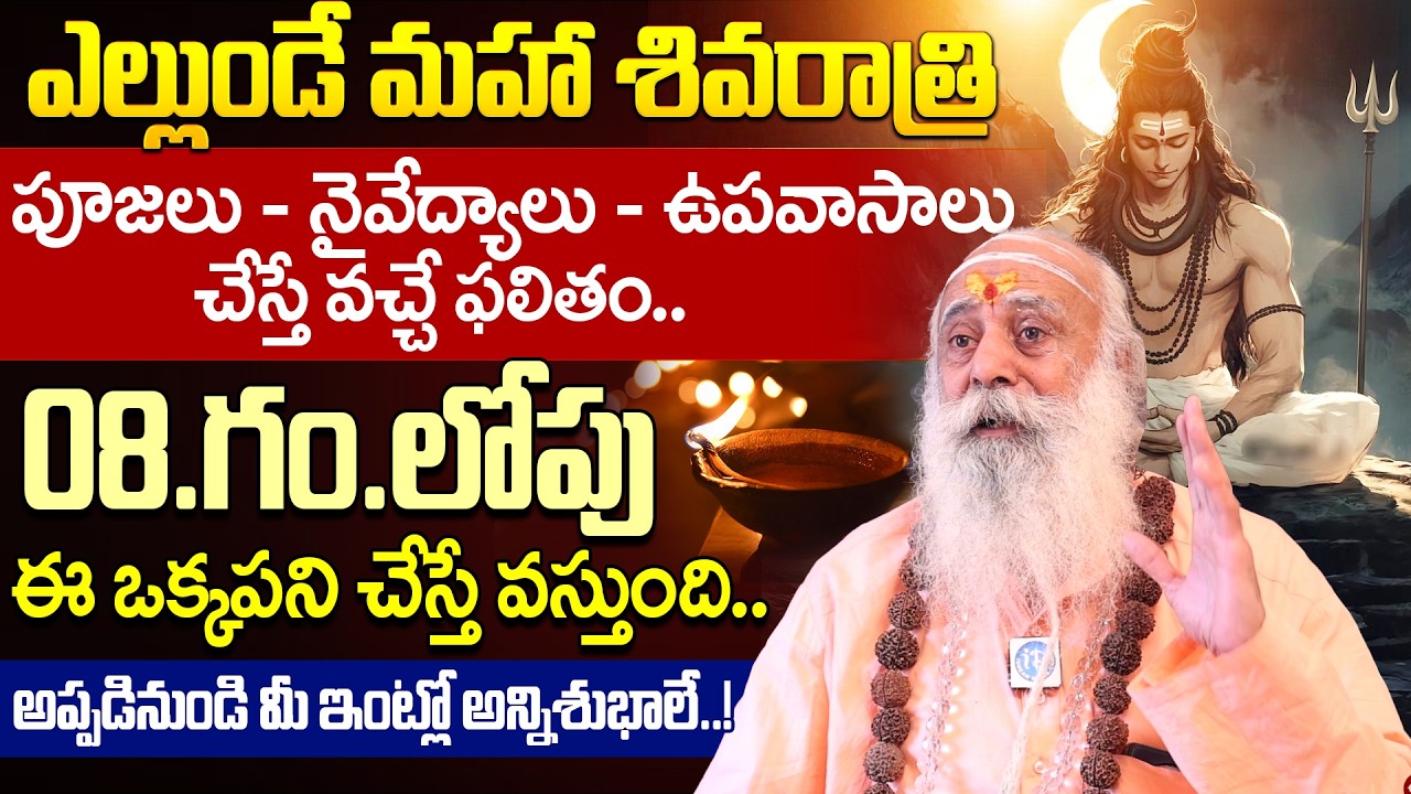 ఇంట్లోనే మహాశివరాత్రి పూర్తి పూజ విధానం | Maha Shivaratri Pooja 2026|  iDream Devotional