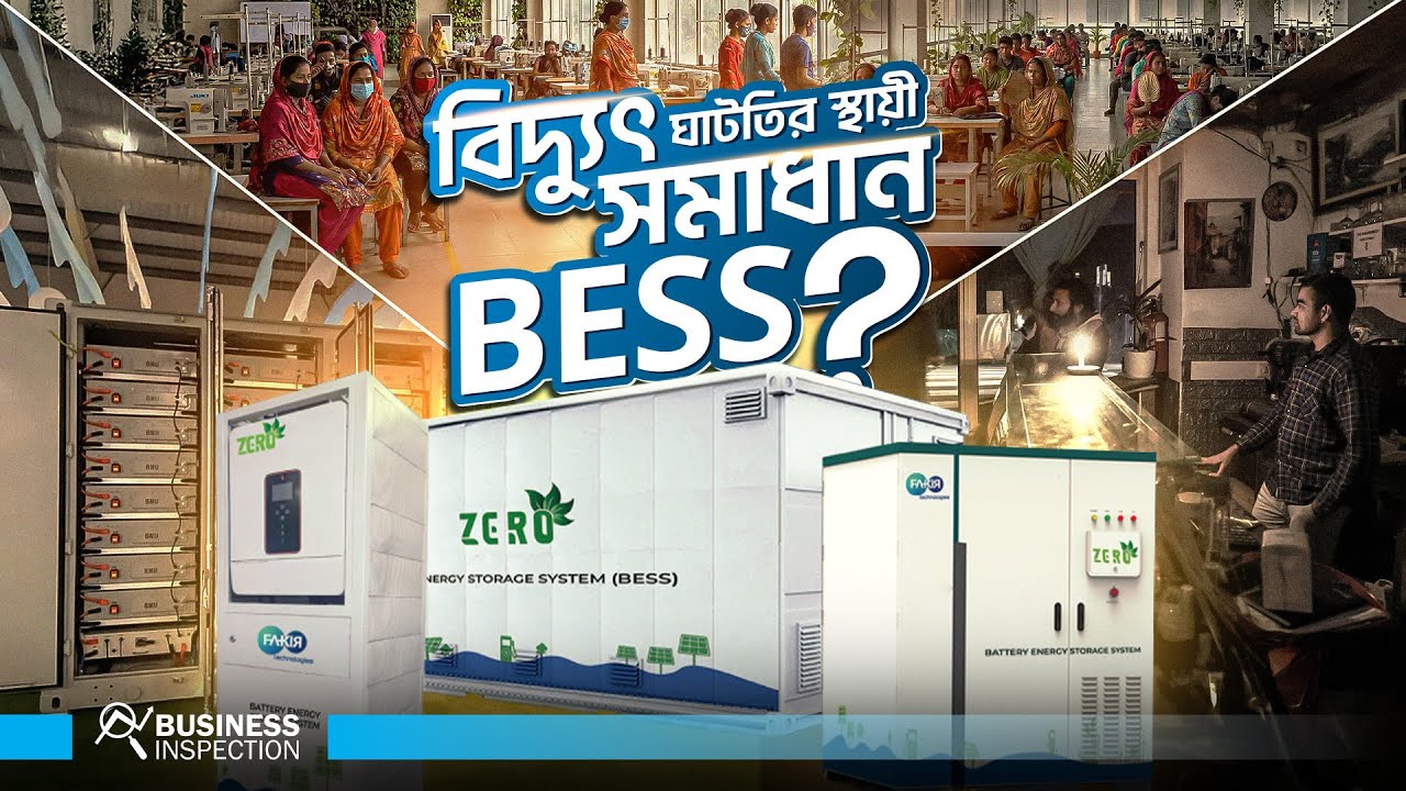 ব্যাটারি স্টোরেজ হতে পারে লোডশেডিং-এর টেকসই সমাধান? | Battery Energy Storage System