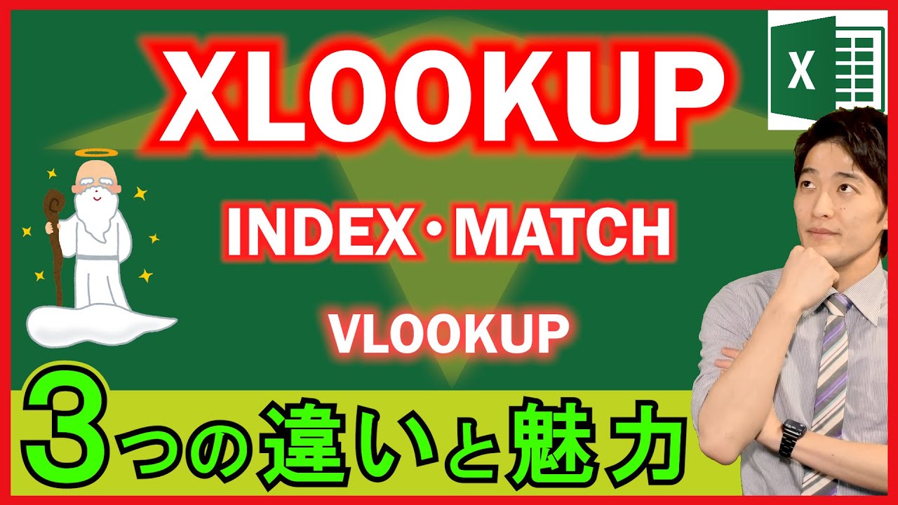 Excel【基礎】「VLOOKUP」・「INDEX・MATCH」・「XLOOKUP」について使い方から違いまで！【解説】
