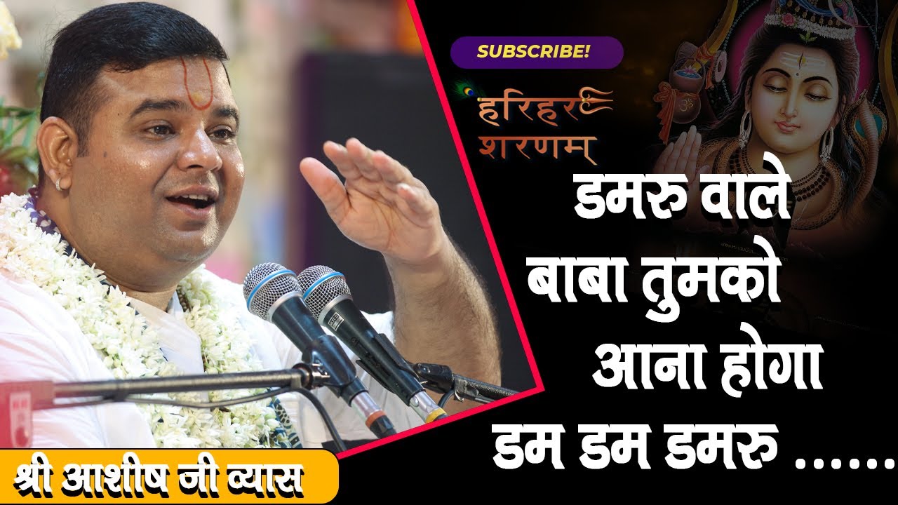 सुन्दर भजन - डमरू वाले बाबा तुमको आना होगा डम डम - श्री आशीष जी व्यास #bhajans