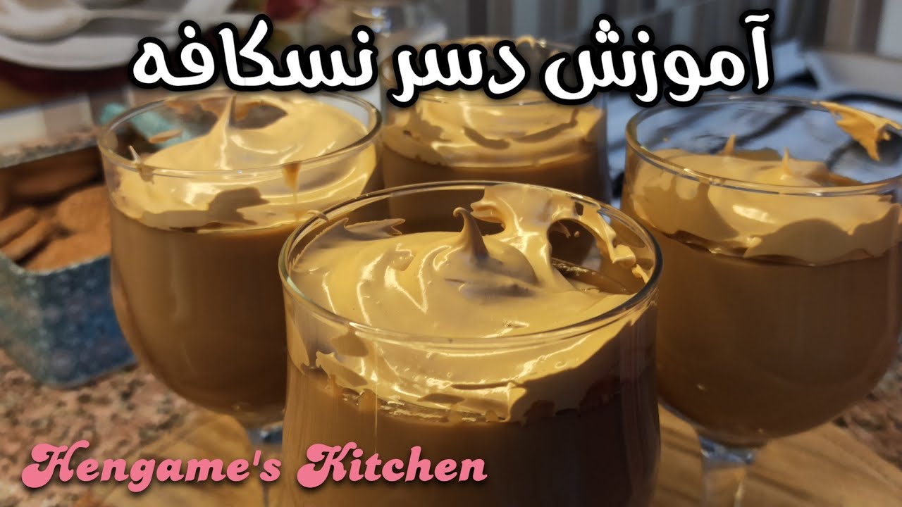 Nescafe Nachtisch | طرز تهیه دسر نسکافه ☕️