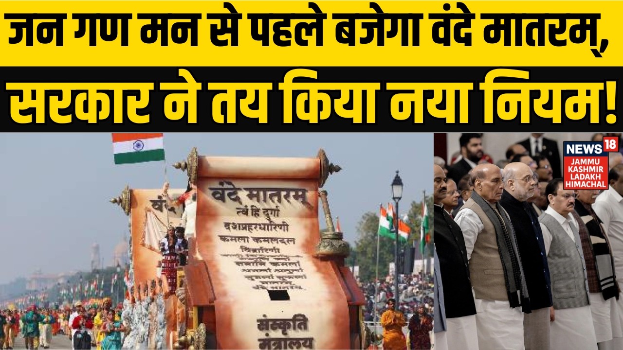 Vande Mataram New Guidelines | जन गण मन से पहले बजेगा वंदे मातरम्, सरकार ने तय किया नया नियम!