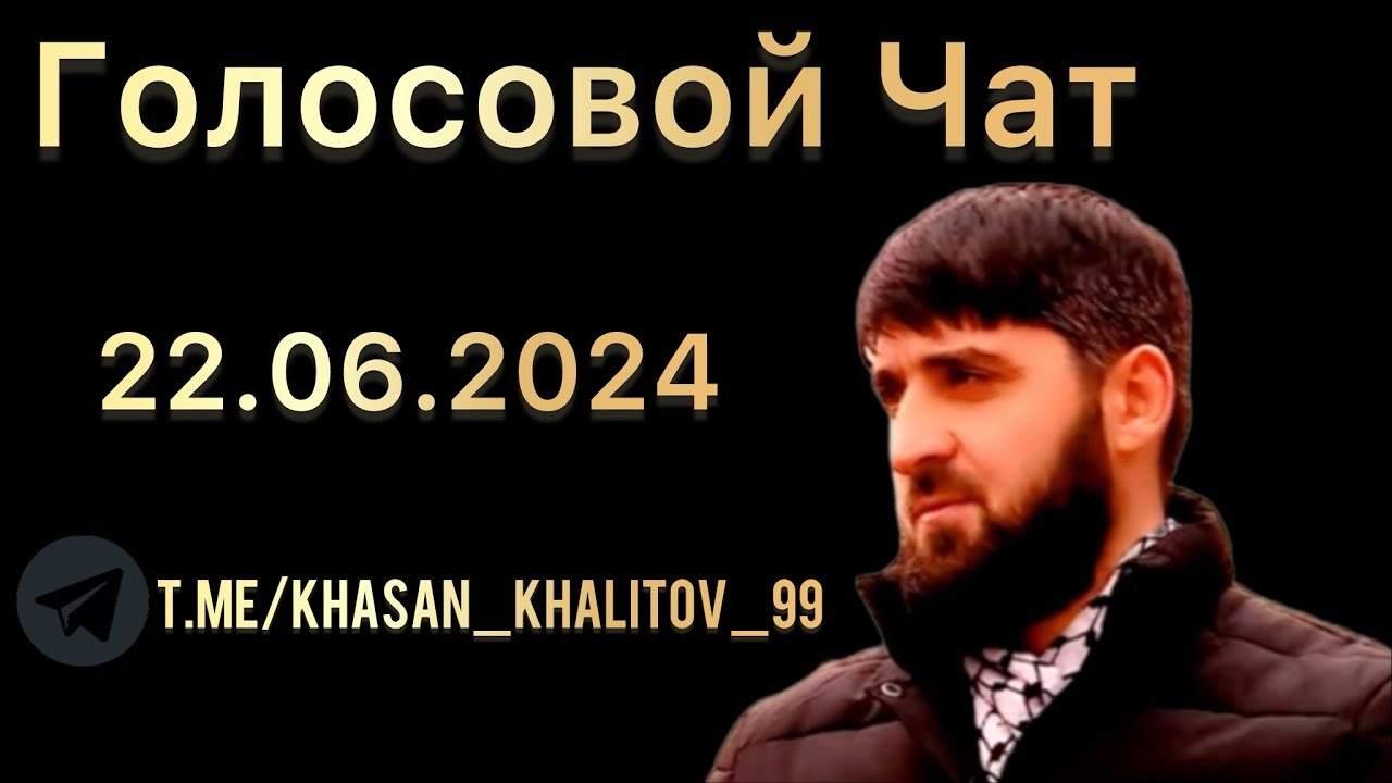 Голосовой Чат [22.06.2024] Хасан Халитов