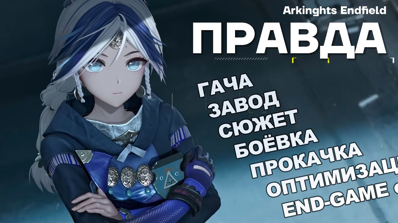 ВСЯ ПРАВДА | Arknights Endfield