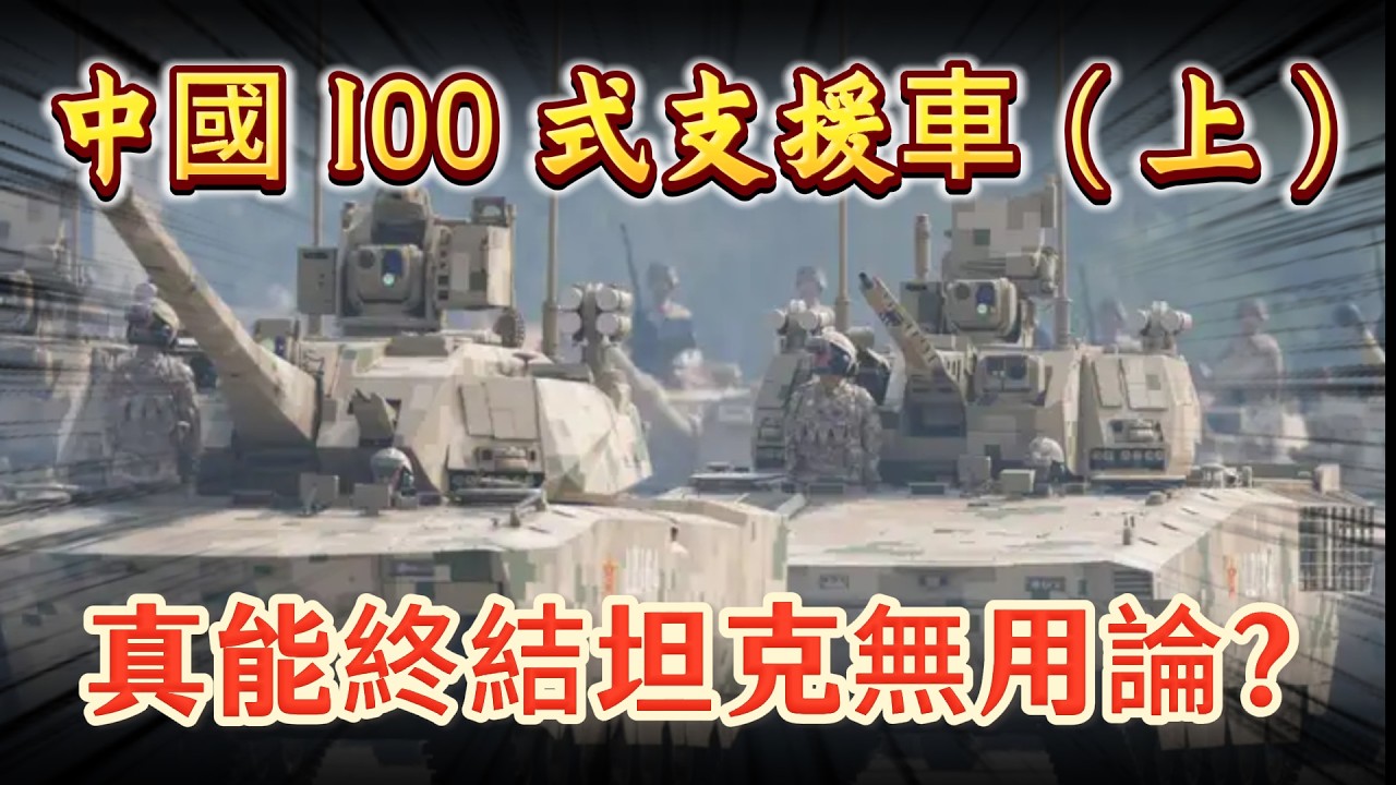 中国 100 式支援车，真能终结坦克无用论？ （上）