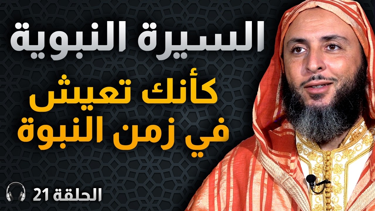 رحلة مع خير البشر ﷺ : الصحابي الذي سبق الخير وأثار الرعب في صفوف المشركين 21