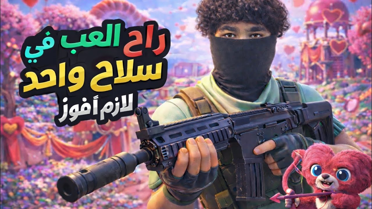 راح العب في سلاح واحد و لازم أفوز الجوله 