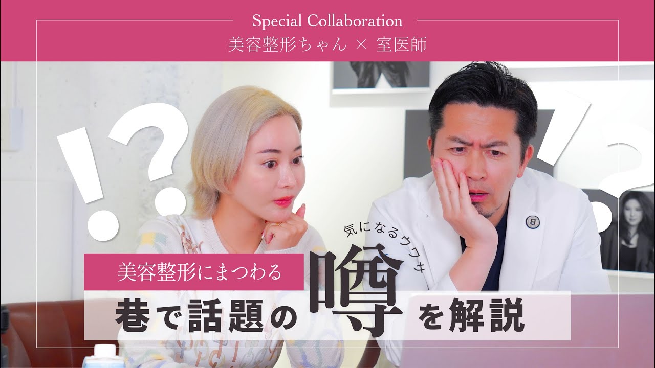 【美容整形ちゃんコラボ】美容整形にまつわる巷の噂を解説