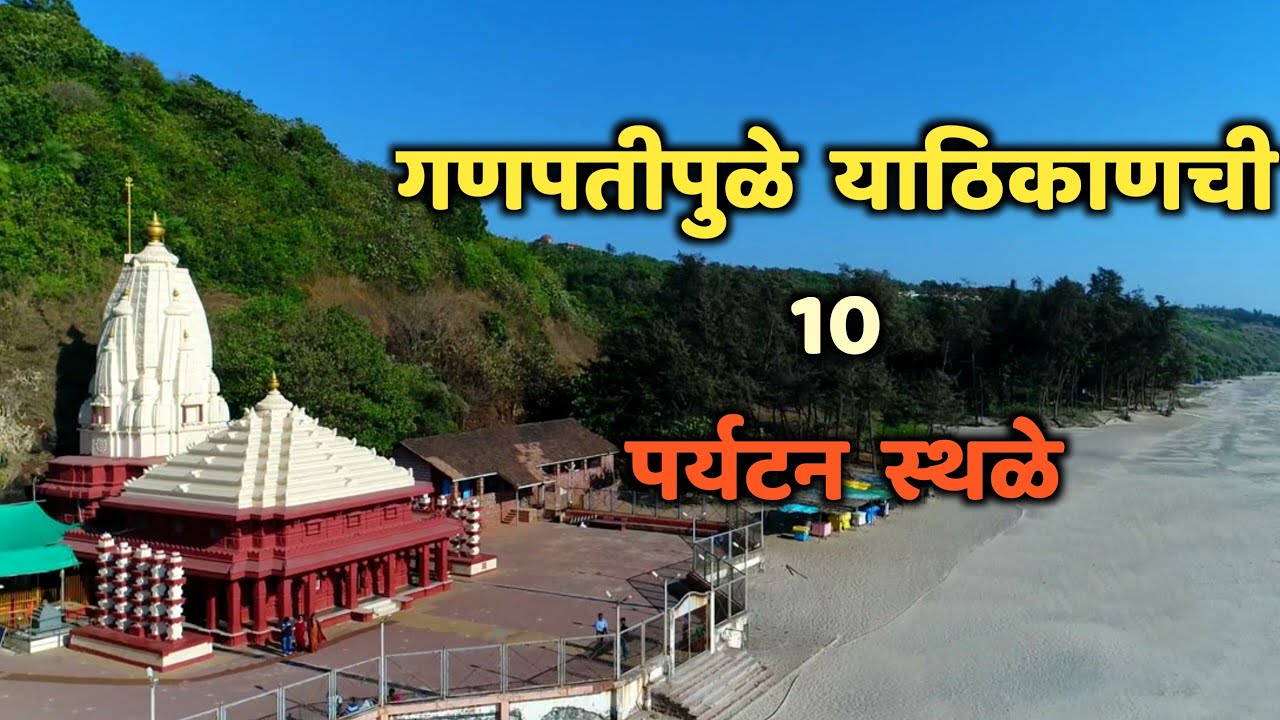 गणपतीपुळे या ठिकाणची 10 पर्यटन स्थळे|Top 10 Tourist Places in Ganapatipule|Ganpatipule tourism