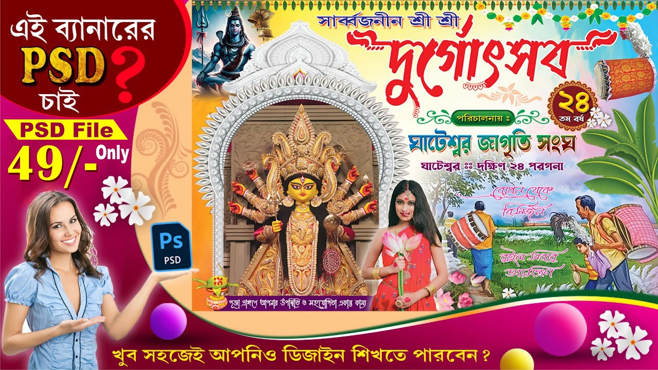 দুর্গাপূজার ব্যানার ডিজাইন করতে শিখুন || ফ্রি PSD ফাইল ডাউনলোড || Durga Puja 2024 || Bangla Graphics