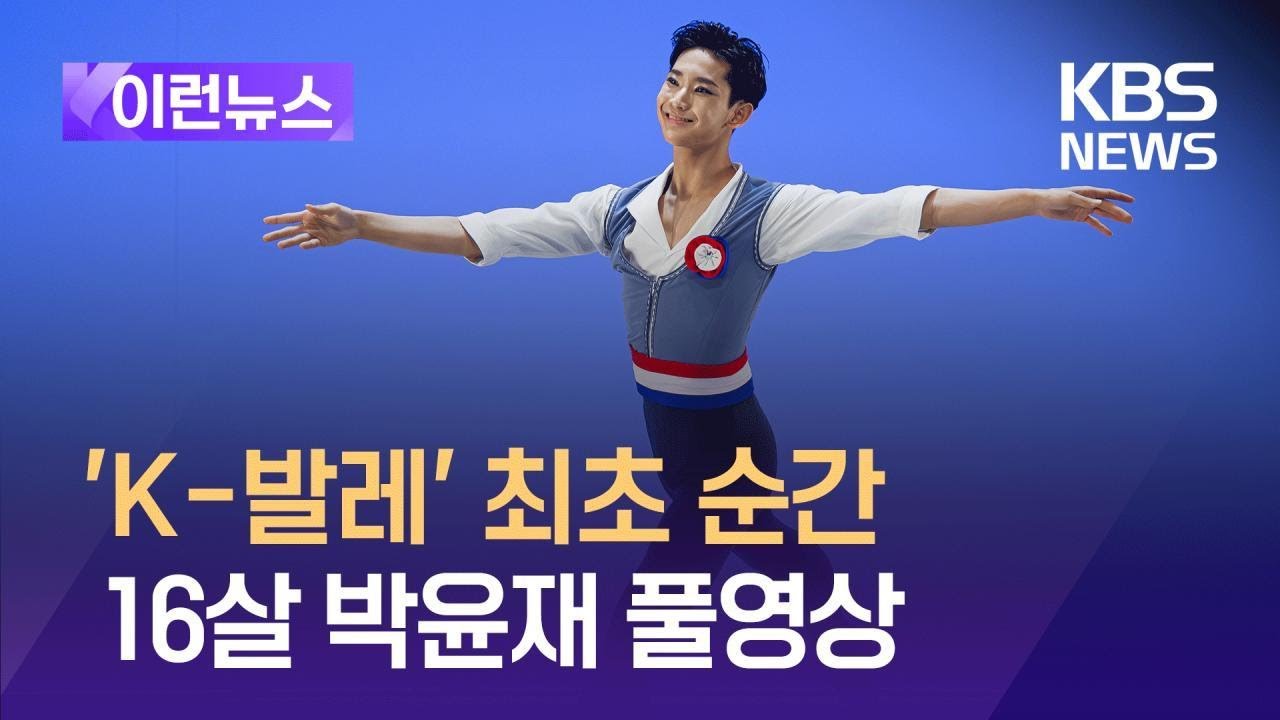 [이런뉴스] 너무 남다른 16살 박윤재 로잔콩쿠르 우승 풀영상 / KBS 2025.02.10.