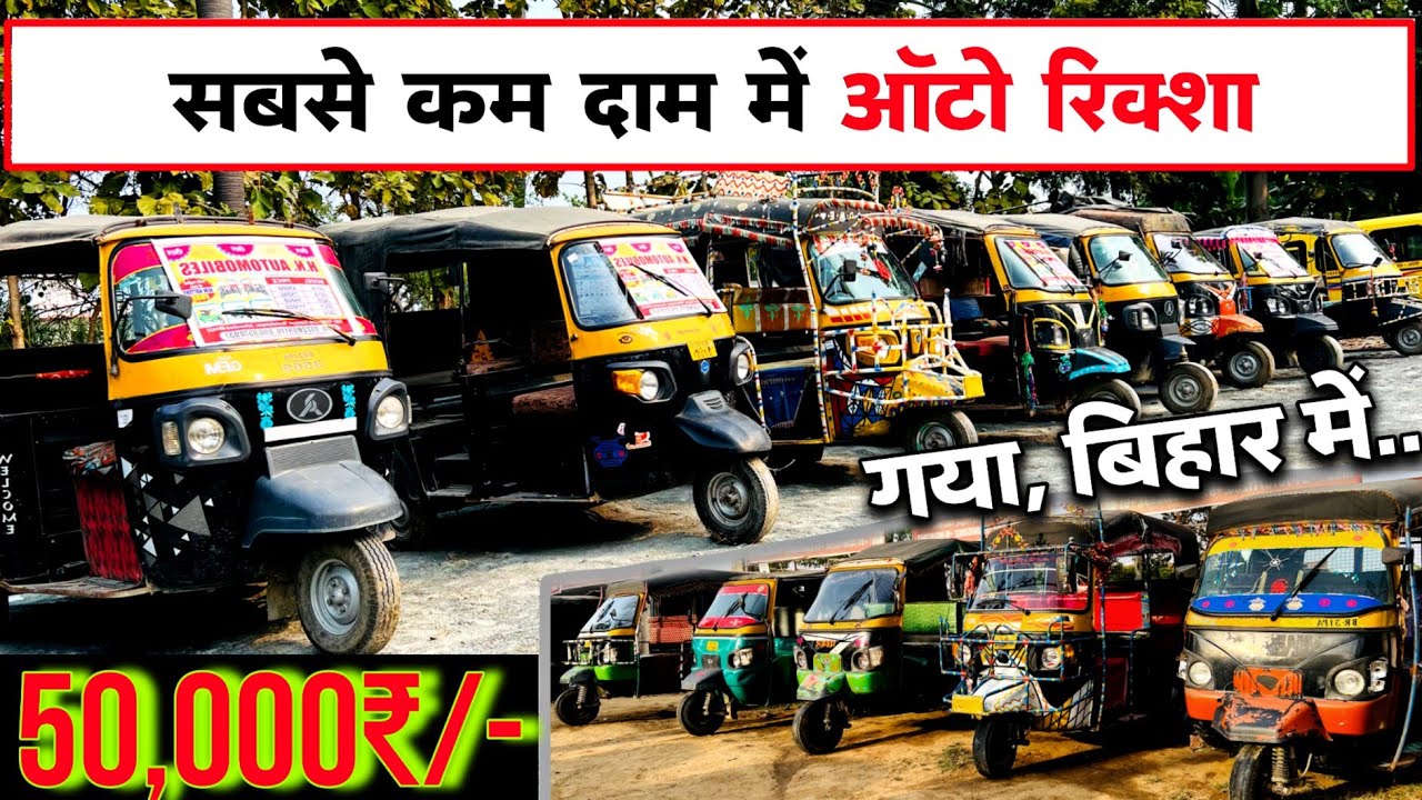 Second Hand Auto Rikshaw 50 thousand only🔥 | Tempu Sale Bihar | Auction Commercial Vehicle Bihar