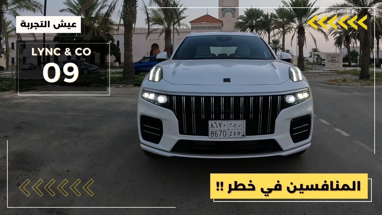 لينك اند كو ٠٩ موديل  ٢٠٢٤ مواصفات وتجربة قيادة Lync and Co 09 2024 POV Test Drive