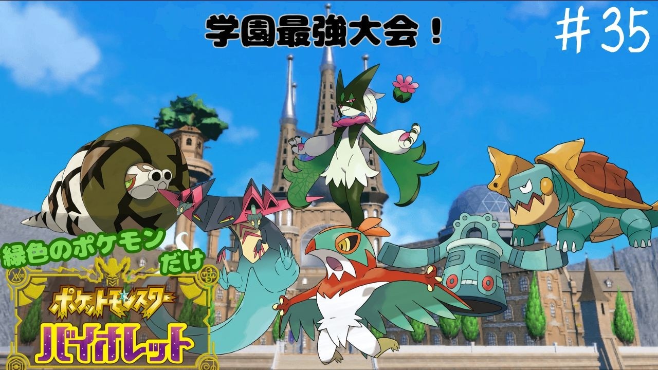 【#縛り実況】われら学園最強を目指すもの！ part35【#ポケモンＳＶ】