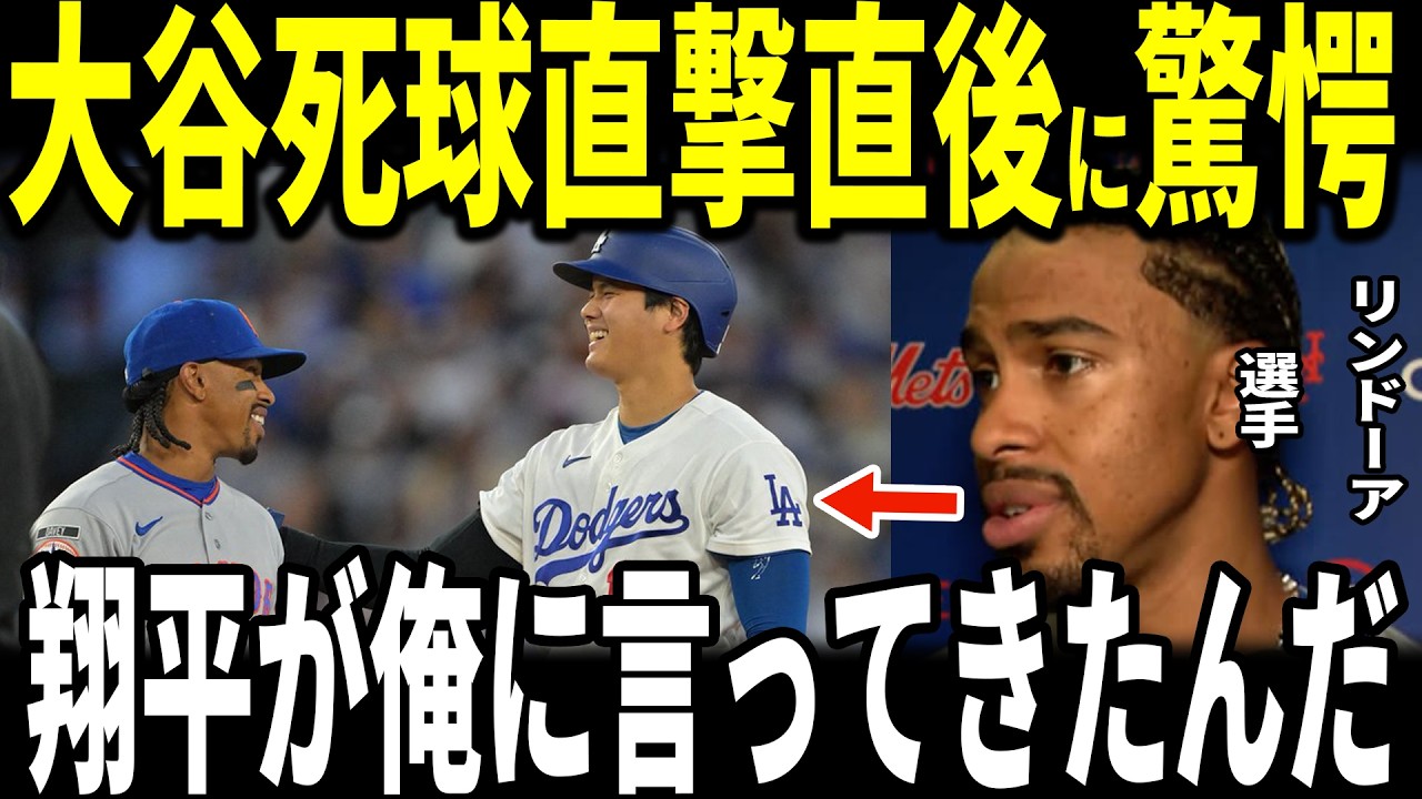 【大谷翔平】ドジャース完封勝利の試合後、死球を受けた大谷選手と塁上で話したリンドーア選手が&rdquo;胸を打つ&rdquo;大谷の行動を米メディアに明かし感動&hellip;メンドーサ監督死球を当てたピーターソン投手ド軍メンバーも語る