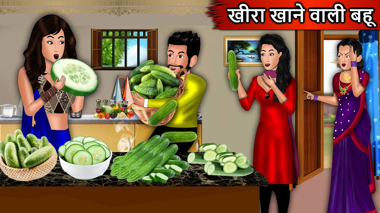 खीरा खाने वाली बहू | Kheera Khane Wali Bahu | Best Cartoon Kahaniyan in Hindi | Andy Stories