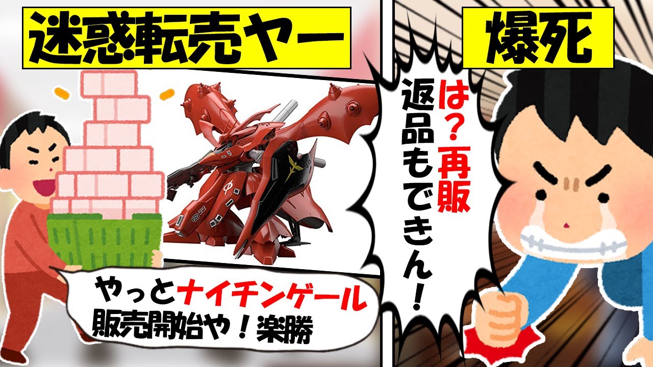 【転売ヤー爆死】ガンプラの再販決定で返品拒否で爆死してしまった転売ヤーの爆死の末路をゆっくり解説【ナイチンゲール事件】