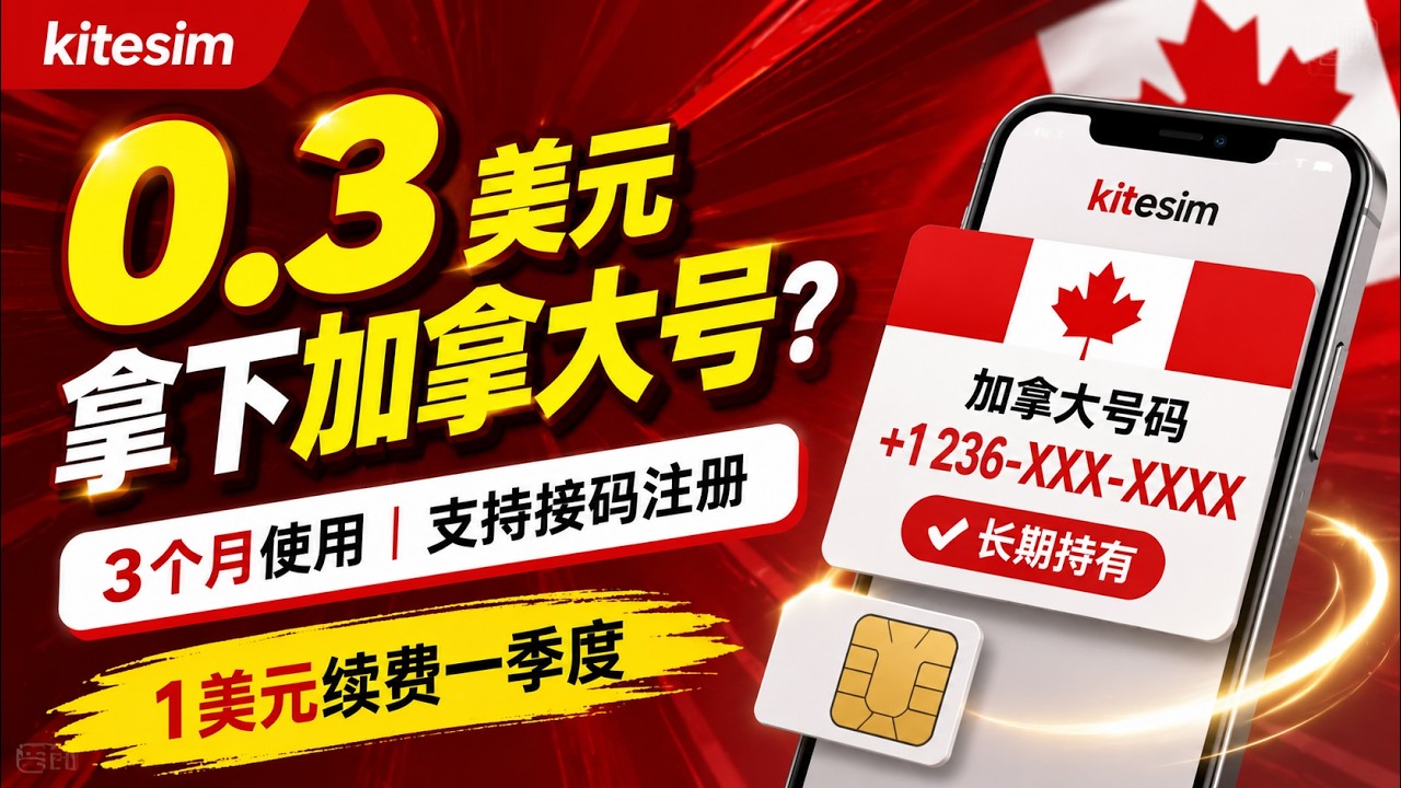 kitesim真猛！加拿大号码只要2元｜支持接码注册长期持有｜快上车