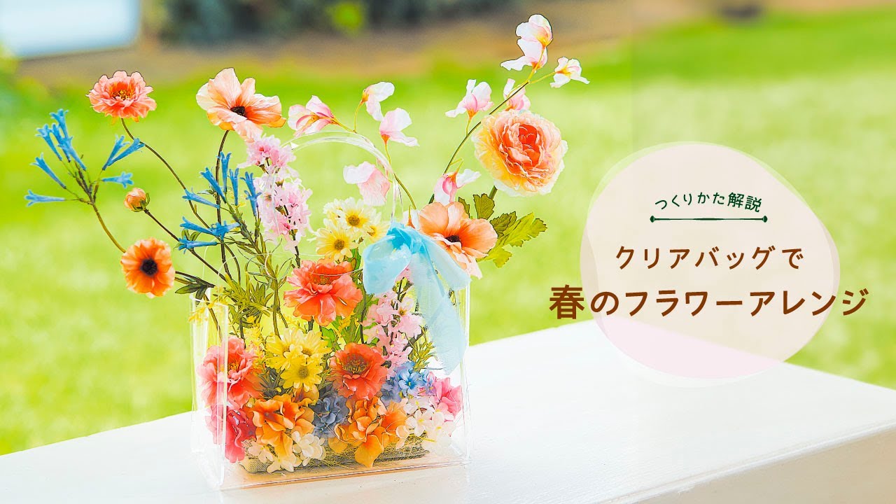 クリアバッグベースでつくる春のフラワーアレンジ【TOKYODO Spring & Summer Collection 2026】