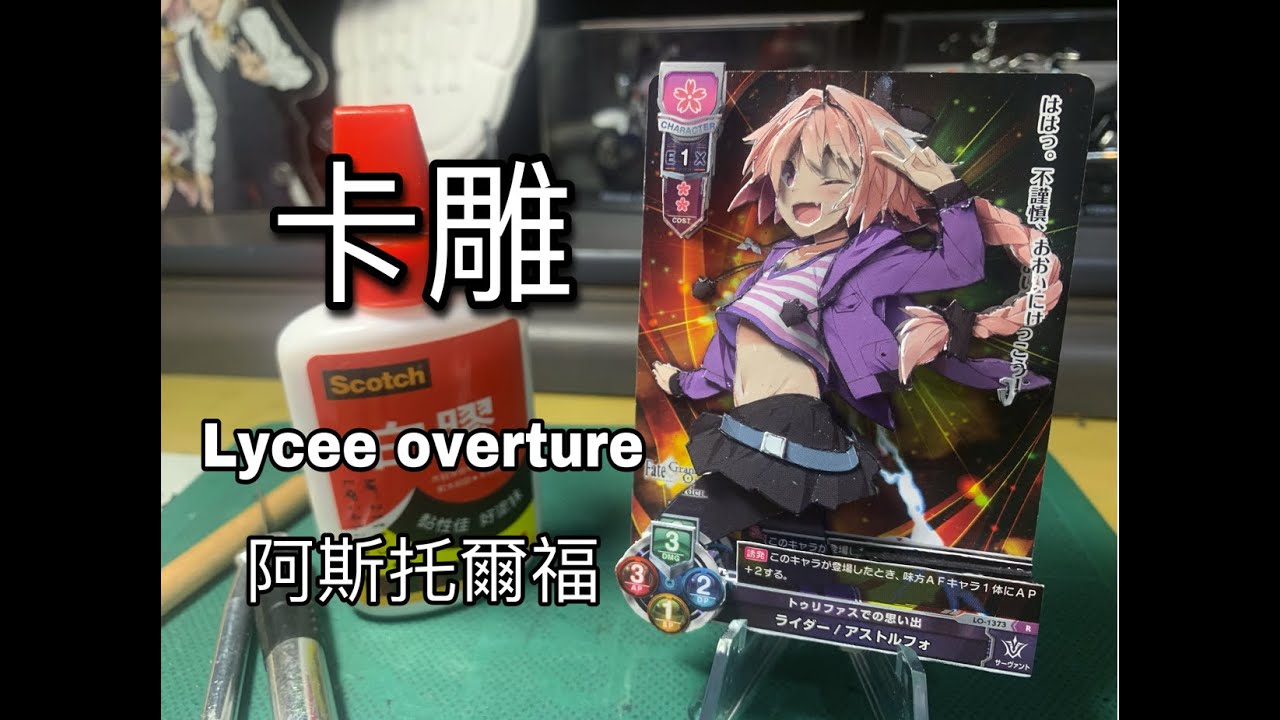 [卡雕01] lycee overture 阿斯托爾福