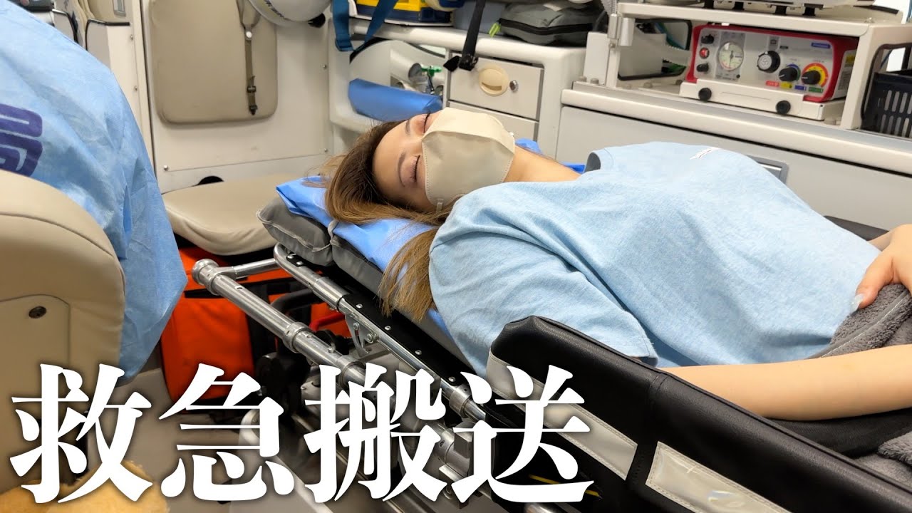 彼女が救急搬送されました。