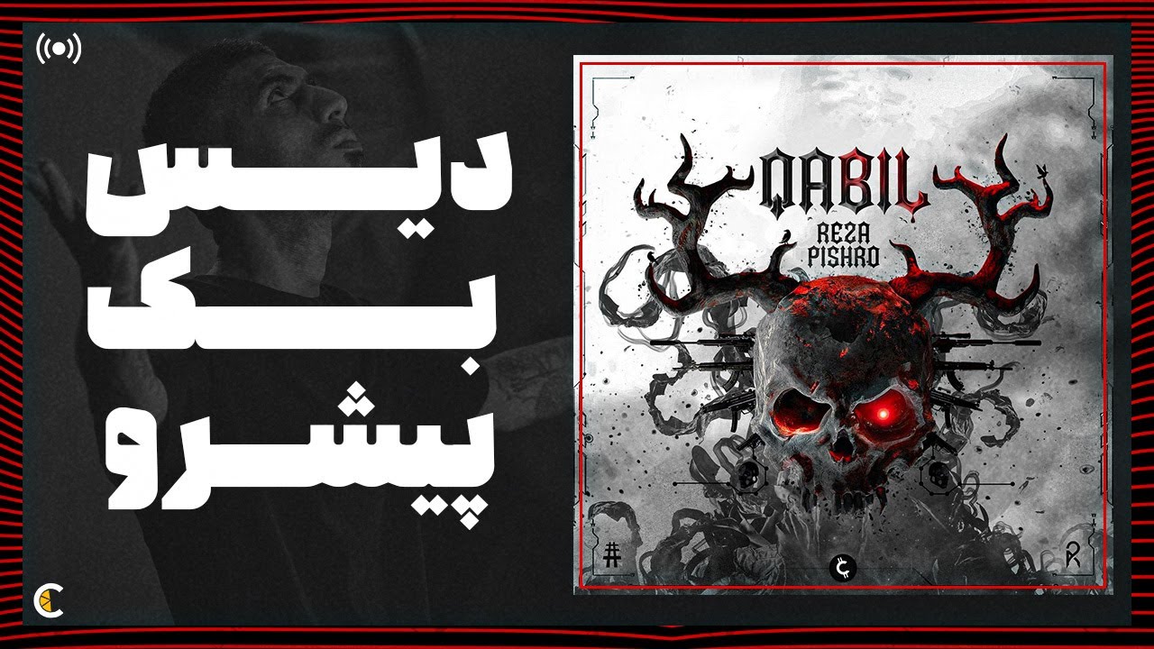 Pishro - Qabil (reaction) دیس بک پیشرو به ام جی