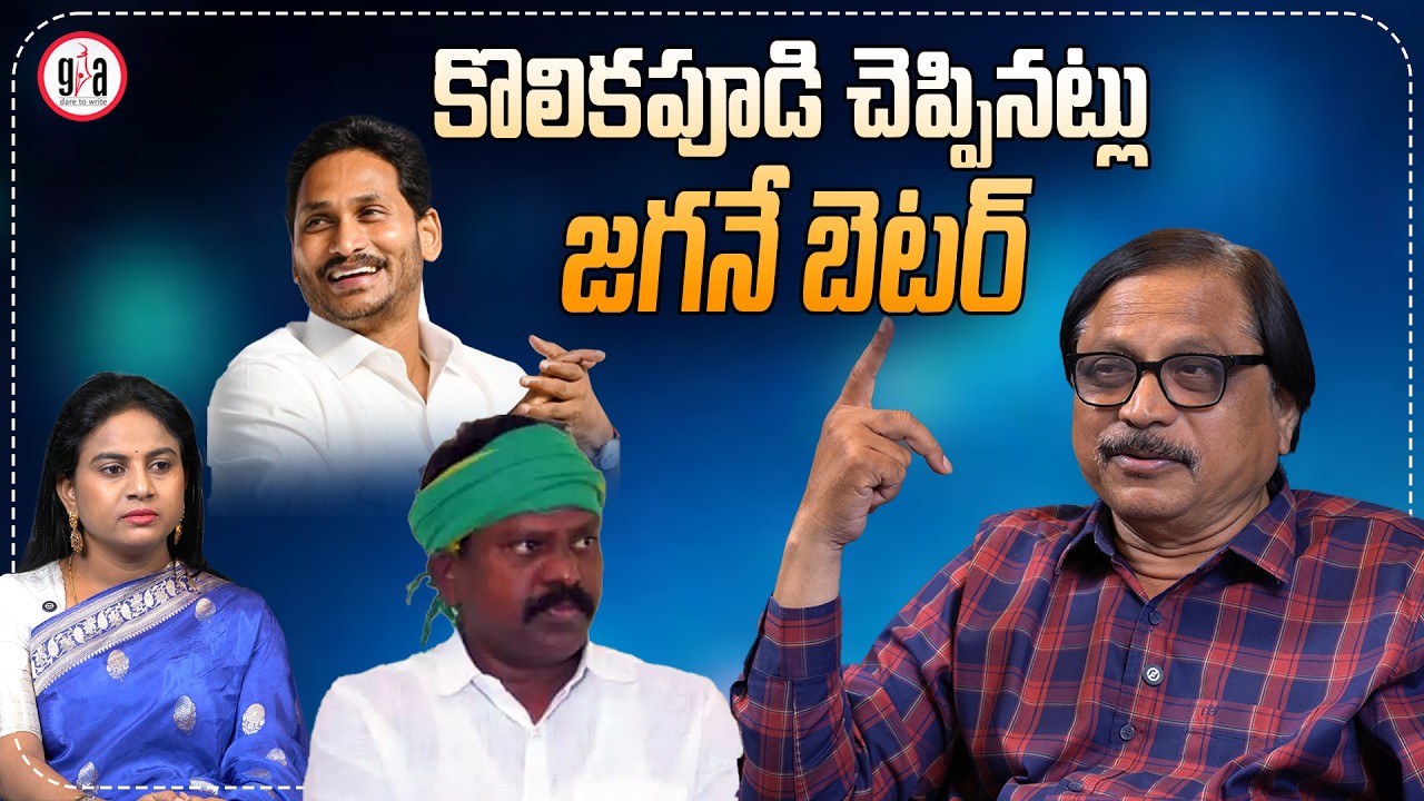 కొలికపూడి చెప్పినట్లు జగన్‌నే బెటర్ : As Kolikapudi Said, Jagan Is Better | Kolikapudi Srinivasa Rao