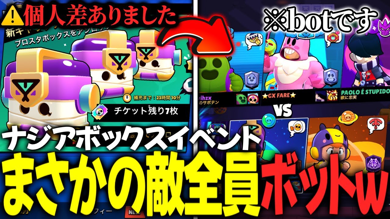 【ブロスタ】※個人差ありましたナジアのボックスイベントの敵が全員botで余裕で全勝できてしまいますwww