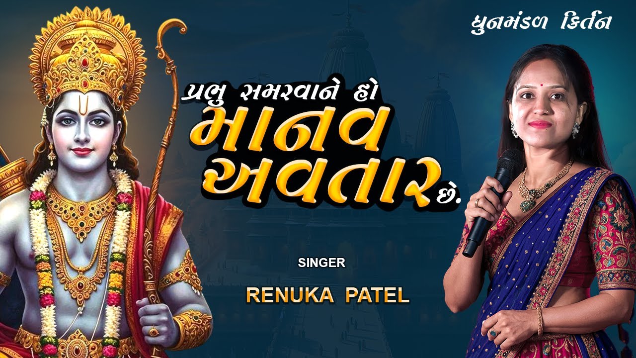 પ્રભુ સમારવા ને હો માનવ અવતાર છે | રેણુકા પટેલ | Prabhu Samarava ne Manav | નીચે લખેલું છે