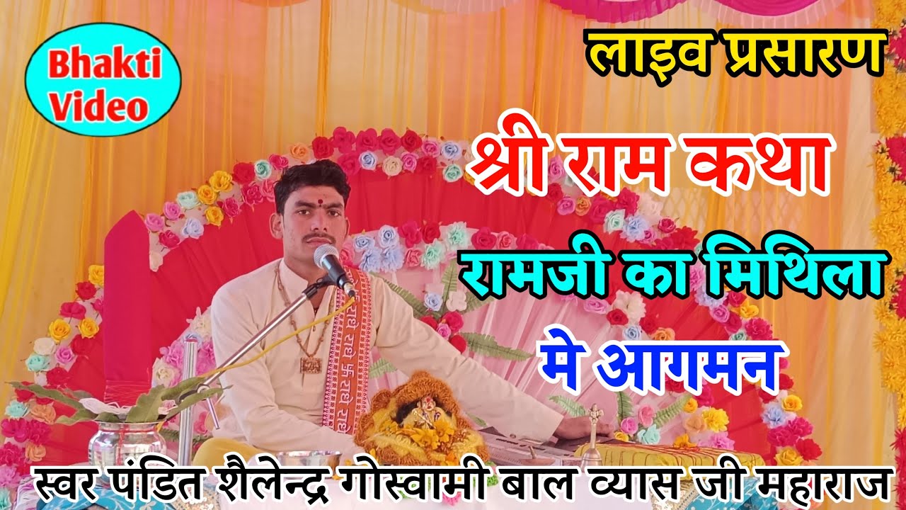 Live Day -4 // राम का मिथिला में आगमन