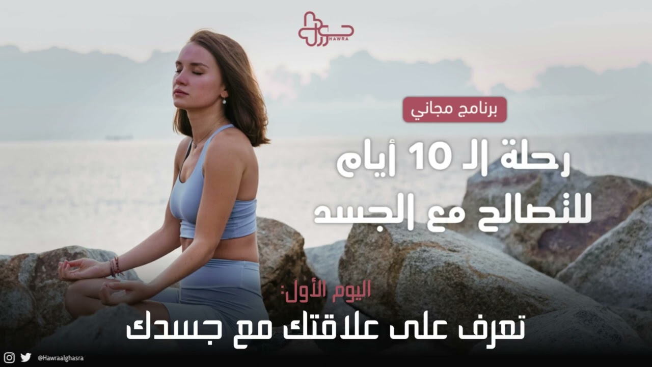 اليوم الأول : تعرف على علاقتك مع جسدك