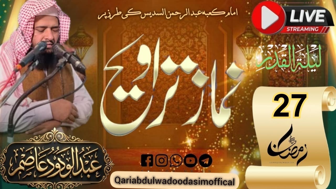 سدیسِ پاکستان محترم جناب قاری عبد الودود عاصم حفظہ اللہ نماز تراویح کی امامت کرواتے ہوئے