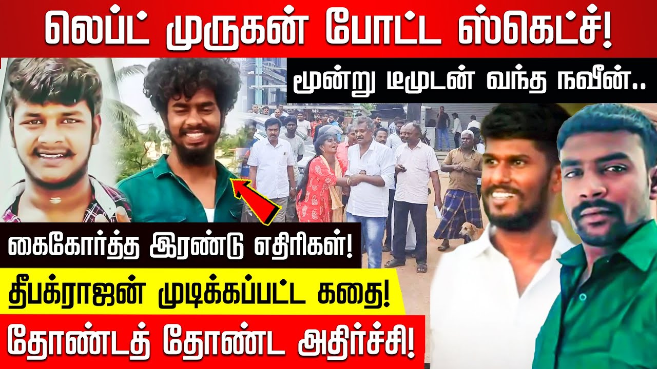 லெப்ட் முருகன் போட்ட ஸ்கெட்ச்.. கைகோர்த்த இரண்டு எதிரிகள்! தீபக்ராஜன் முடிக்கப்பட்ட கதை!