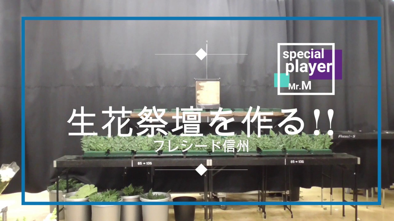 【フレシード信州】生花祭壇をつくる　Vol.6