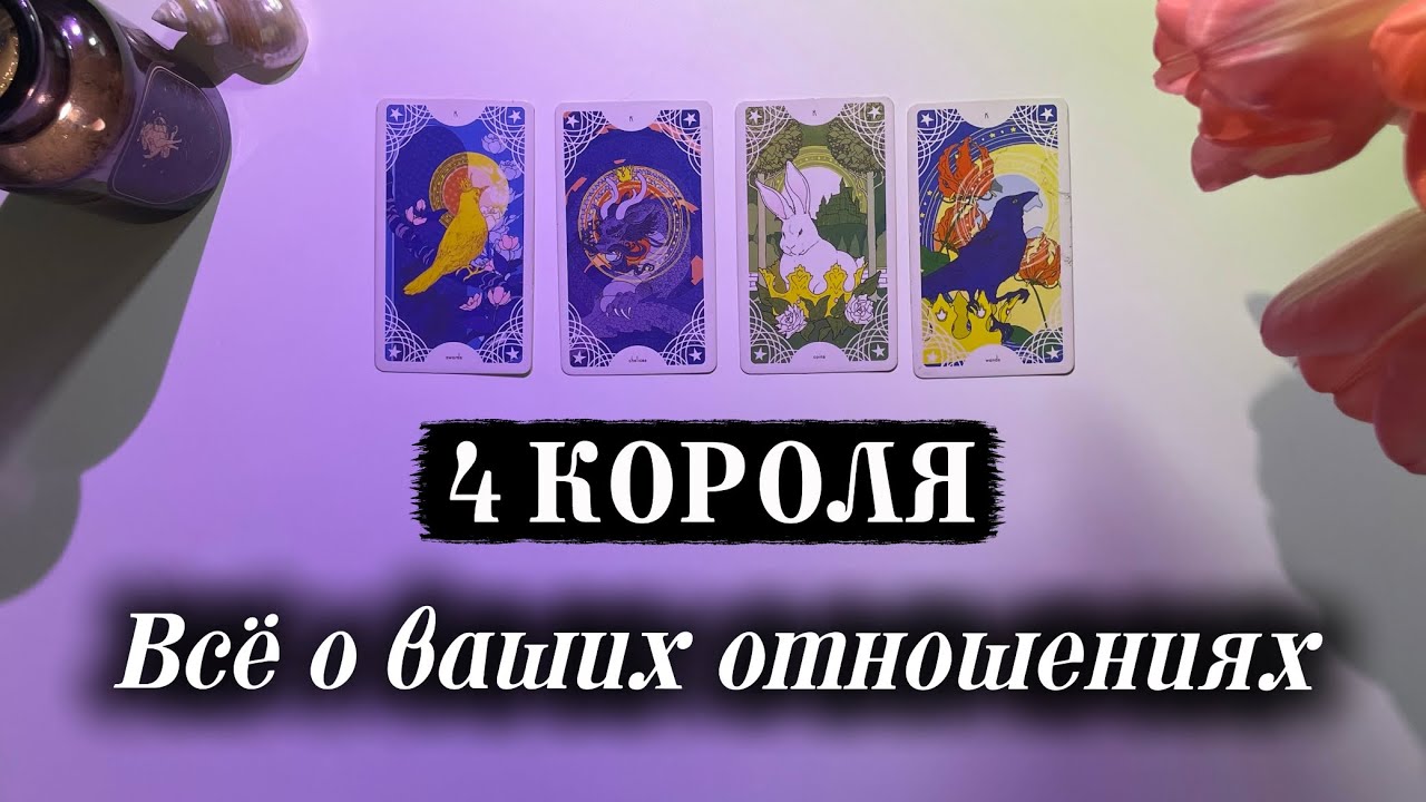 4 КОРОЛЯ🤴🏻Перспективы отношений? ♥️ Таро расклад