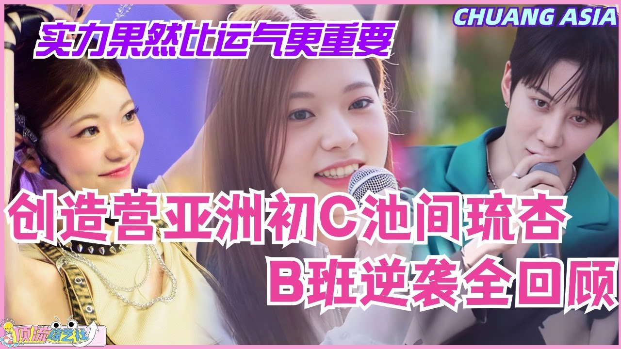 创造营亚洲初C池間琉杏B班逆袭 实力果然比运气更重要！选秀 | 娱乐 | 综艺 | 音乐 | 创造营2024 | music