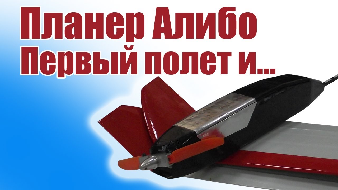 Планер Алибо / Первый полет, первый краш / ALNADO