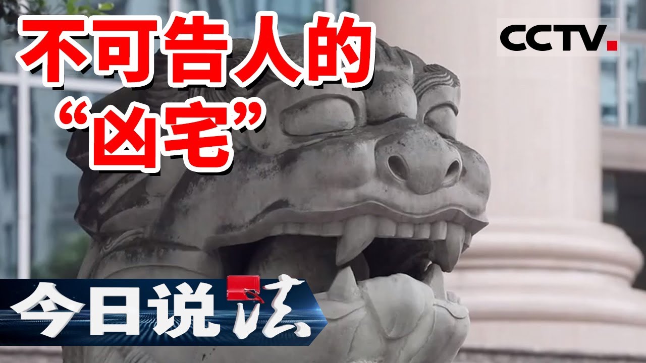 《今日说法》千挑万选的新房 竟然有人说是“凶宅”？庭审现场一段录音证据 让两个被告起了争执 20230827 | CCTV今日说法官方频道