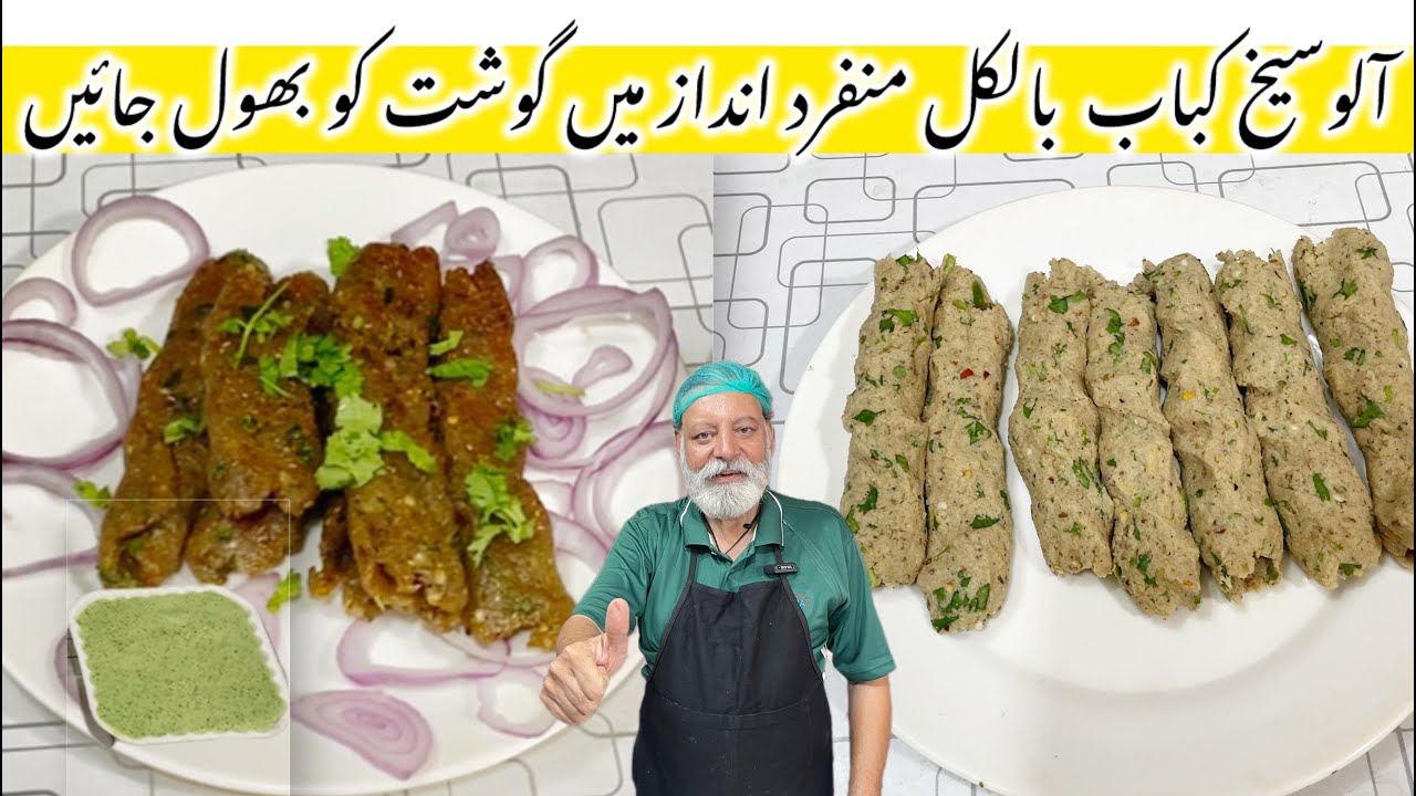 Aloo ke Kabab Recipe | How to make Perfect Aloo Ke Kabab | کباب | Aloo Ke Seekh Kabab
