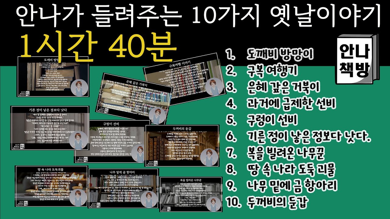 10가지 옛날이야기 - 첫번째 모음 | 1시간 40분 |오디오북